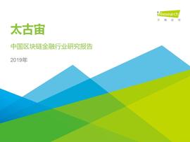 艾瑞咨询发布区块链研究报告，“分化金融”将成为区块链金融业务协作平台的趋势_区块链:WXBTC币