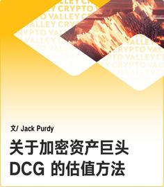 如何对拥有Grayscale、Genesis和CoinDesk三大核心业务的DCG进行估值？_区块链:数字资产是未来最大的资产
