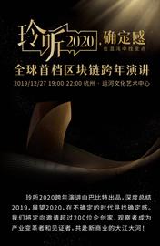 玲听2020跨年演讲阵容公布，5大看点大曝光_区块链:NFT