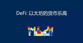 DeFI：以太坊的货币乐高_MakerDAO:到底什么是区块链