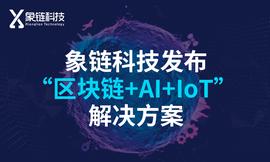象链科技发布“区块链+人工智能+IoT” 一体化解决方案_区块链:IOT