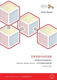 研报 | 全球贸易中的区块链：振兴数字时代的国际商业_区块链:RES