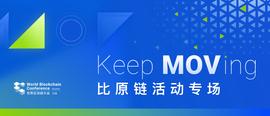 比原在乌镇，等你来赴约_比原链:MOV