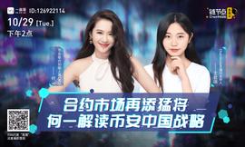 合约市场再添猛 何一解读币安中国战略_区块链:libra币今日行情