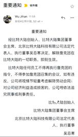 “我必须回来拯救这家公司！”吴忌寒“逼宫”重掌比特大陆_区块链:WEN