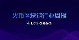 区块链行业周报 | 总市值环比上涨14.73% 中国加快区块链技术创新_区块链:ETHER