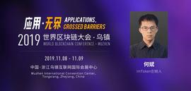 imToken何斌确认出席世界区块链大会·乌镇，他说钱包是数字永生的秘密武器_ETH:TET