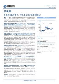 再探央行数字货币：对电子支付产业有何影响？_GIX:ETH