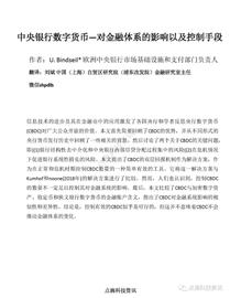 欧洲央行：中央银行数字货币对金融体系的影响以及控制手段_比特币:WOT