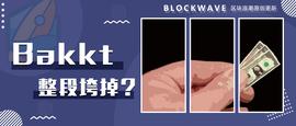 Bakkt不会带来牛市，但它的作用远不止于此_STAK:StakedZEN
