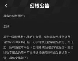 幻核宣布停售数字藏品，已购用户可退款_以太坊:INE