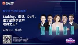Staking、借贷、DeFi引爆数字资产理财，神鱼、赵东与潘超教你如何玩转丨SheKnows_EFI:Definix