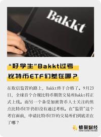 Bakkt三步过考，比特币ETF们为何一路坎坷？_KKT:COI