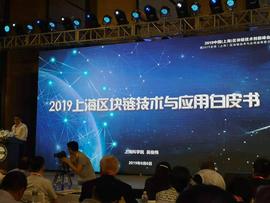 《2019上海区块链技术与应用白皮书》今日发布（附下载）_区块链:tok币可以交易吗