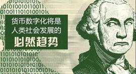 央行发行数字货币背后的逻辑_数字货币:USD