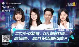 “二次元+区块链”，D社如何打造高流通、高共识流量引擎？_区块链:3X Short Tether Gold Token