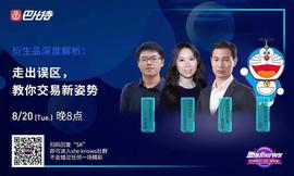 合约高手是如何炼成的？深度解析加密货币衍生品丨SheKnows访谈_SHI:ANC