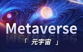 头条观察 | 从国内新政策看元宇宙生长新周期_元宇宙:泰达币区块链交易查询