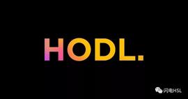 巴比特专栏 | HOLder——区块链行业的丈母娘_HODL:BTCBR价格
