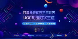 UGC赋能元宇宙 塑造Web3.0新生态_元宇宙:区块链