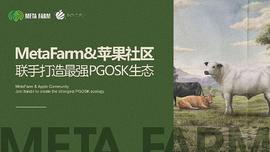 MetaFarm数字牧场生态通证MF PGOSK第一个有实际应用的生态代币_NFT:WEB