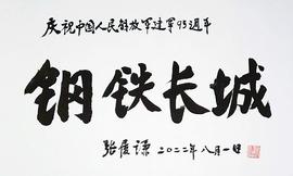 张履谦院士书法《钢铁长城》数字藏品上线长城数艺_INE:digifinextoken