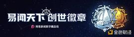 网易传媒推出网易新闻数字藏品馆 188份创世徽章同步火热发行_FIN:CorgiNFTGame