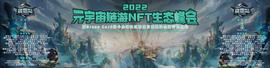 “掘金链游 生态共赢 ”2022元宇宙链游NFT生态峰会 暨Green Card绿卡全球社区联盟百_WEB3:比特币