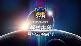 SAN(StarAlliance)：元宇宙游戏的推动者 首创