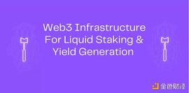 用于流动质押和收益生成的 Web3 基础设施_区块链:区块链技术的特点