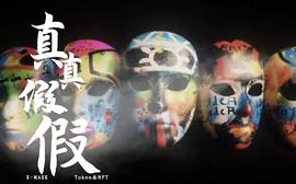 X-MASK神秘面具NFT即将开启铸造_OLT:ELE