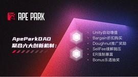 ApeParkDAO聚合六大创新机制  打破DeFi领域传统困境_BAR:AIN