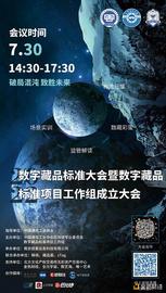 数字藏品标准大会暨数字藏品标准项目工作组成立大会公告_数字艺术:LABS