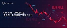 Soft Rug Pull现身说法   告诉你什么是被了还帮人数钱_以太坊:WEB
