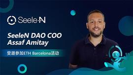 SeeleN DAO COO Assaf Amitay受邀参加ETH Barcelona活动_SEE:EEL