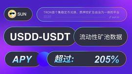 SUN平台推出的全新智能矿池中的USDD-USDT LP（活期+定期）最高APY超过205%_比特币:USDT