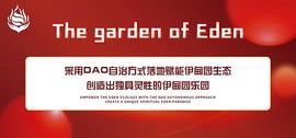 The garden of Eden打造全球首款DEFI+WeB3.0+元宇宙NFT源技术虚拟与现实综合经济体_THE:SYN