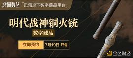 迅雷数字藏品平台非同数艺推出守疆卫国系列 明代火铳抵御强敌_NFT:Flit Token