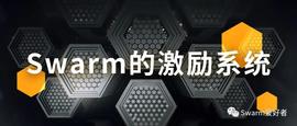 浅谈Swarm网络的三大激励措施_比特币:HAH