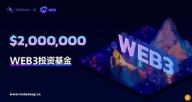 MetaSwap宣布设立200万美元的Web3投资基金_MET:web3域名值钱吗