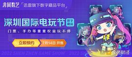 迅雷数字藏品平台非同数艺联合深圳国际电玩节推出潮玩IP藏品 赠送门票、手办等好礼_NFT:ProCurrency