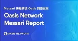 Messari 研报：Oasis网络如何在Web3发展浪潮中发挥重要作用_HASH:区块链工程专业学什么课程比较好