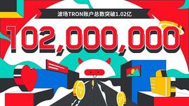 数据突破 | 波场TRON账户总数突破1.02亿_TRO:troy币发行量
