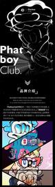 PhatboyClub入驻双镜品牌馆 开启招募_PHA:ALPH