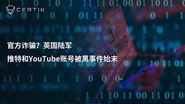 官方？英国陆军推特和YouTube账号被黑事件始末_GEM:NibbleClassic