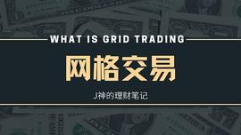 《网格交易》超详细攻略-建议收藏_STA:Learning Star