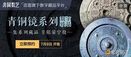 迅雷数字藏品平台非同数艺再推馆藏文物青铜镜系列藏品  一窥汉代人日常生活_区块链:NAR