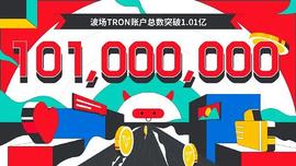 数据突破 | 波场TRON账户总数突破1.01亿_FLO:FRA币