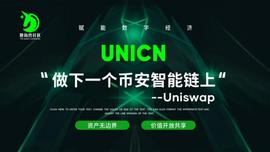 UNICN：做下一个币安智能链上的Uniswap_UNI:Aqua Unicorn