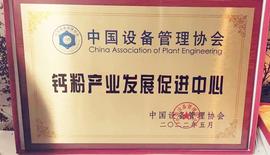 官宣 中国设备管理协会钙粉产业发展促进中心成立_加密货币:METAS价格